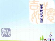 肌肉的收缩特征PPT课件