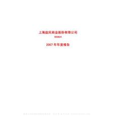 600824_益民商业_上海益民商业股份有限公司_2007年_年度报告