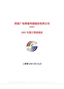 600831_广电网络_陕西广电网络传媒股份有限公司_2007年_第三季度报告