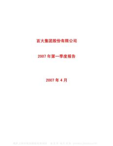 600865_百大集团_百大集团股份有限公司_2007年_第一季度报告