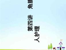 角膜病护理