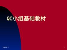 QC小組基礎教材