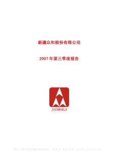 600888_新疆众和_新疆众和股份有限公司_2007年_第三季度报告