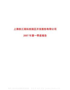 600895_张江高科_上海张江高科技园区开发股份有限公司_2007年_第一季度报告