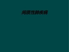 间质性肺疾病