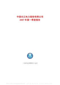 600900_长江电力_中国长江电力股份有限公司_2007年_第一季度报告