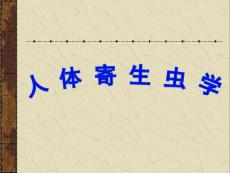 人体寄生虫学-疟原虫、弓形虫、隐孢子虫