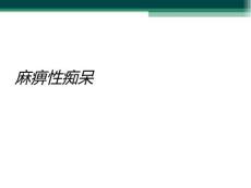 麻痹性痴呆