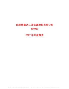 600983_合肥三洋_合肥荣事达三洋电器股份有限公司_2007年_年度报告