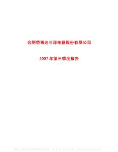 600983_合肥三洋_合肥荣事达三洋电器股份有限公司_2007年_第三季度报告