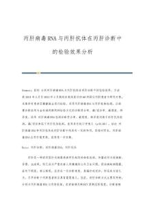 丙肝病毒RNA与丙肝抗体在丙肝诊断中的检验效果分析