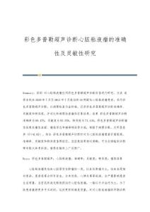 彩色多普勒超声诊断心脏粘液瘤的准确性及灵敏性研究