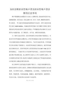 如何诊断职业性噪声聋及职业性噪声聋诊断的注意事项