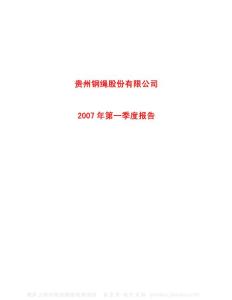600992_贵绳股份_贵州钢绳股份有限公司_2007年_第一季度报告