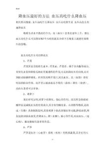 降血压最好的方法 血压高吃什么降血压
