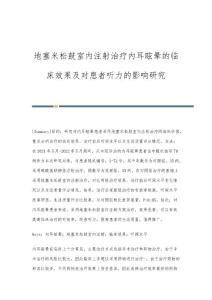 地塞米松鼓室内注射治疗内耳眩晕的临床效果及对患者听力的影响研究