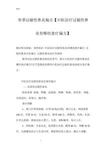 春季过敏性鼻炎偏方【中医治疗过敏性鼻炎有哪些食疗偏方】