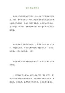 老年痴呆的预防