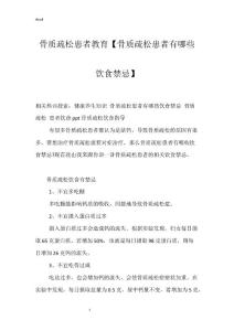 骨质疏松患者教育【骨质疏松患者有哪些饮食禁忌】