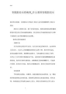 导致胆结石的病因_什么原因导致胆结石