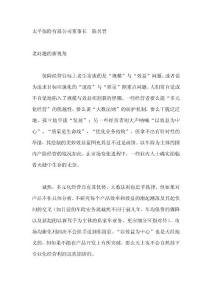 太平保险有限公司董事长  陈名晋  老问题的新视角