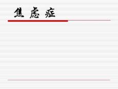 焦虑症讲义