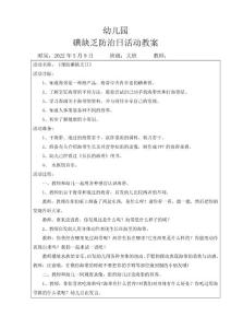 大班碘缺乏防治日教案之《预防碘缺乏日》33369
