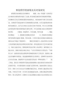 督促程序的困境及其對策研究