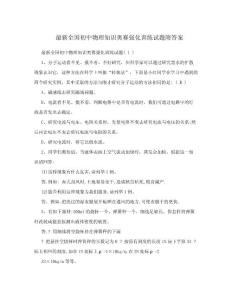 最新全國(guó)初中物理知識(shí)奧賽強(qiáng)化訓(xùn)練試題附答案.doc