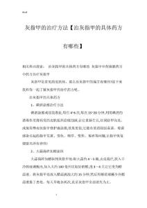 灰指甲的治疗方法【治灰指甲的具体药方有哪些】