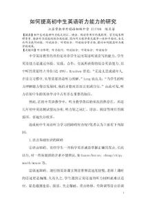 如何提高初中生英语听力能力的研究