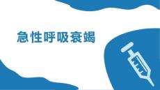 急性呼吸衰竭