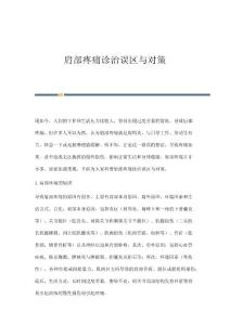 肩部疼痛诊治误区与对策
