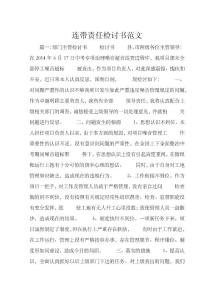 連帶責任檢討書范文