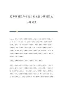 经鼻肠梗阻导管治疗粘连性小肠梗阻的护理对策