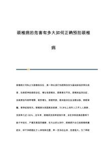 颈椎病的危害有多大如何正确预防颈椎病