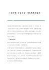 口腔护理-牙龈出血 90都是牙龈炎