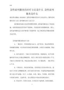 急性前列腺炎的治疗方法是什么 急性前列腺炎是什么