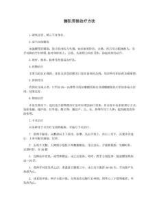 腰肌劳损治疗方法