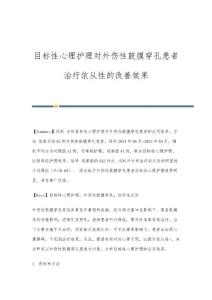 目标性心理护理对外伤性鼓膜穿孔患者治疗依从性的改善效果