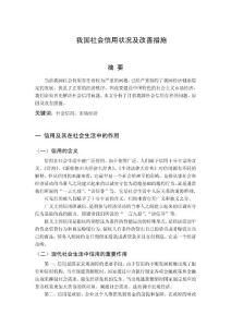 我國社會信用狀況及改善措施