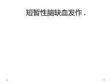 短暂性脑缺血发作.