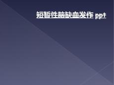 短暂性脑缺血发作ppt
