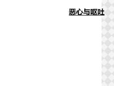 恶心与呕吐
