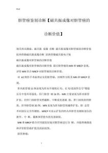 胆管癌鉴别诊断【磁共振成像对胆管癌的诊断价值】