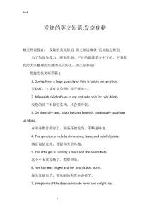 发烧的英文短语-发烧症状