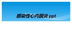 感染性心内膜炎ppt