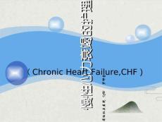 慢性心衰的护理