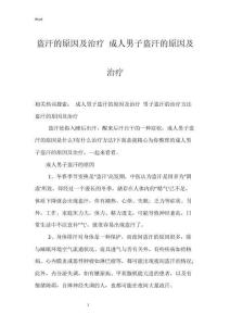 盗汗的原因及治疗 成人男子盗汗的原因及治疗