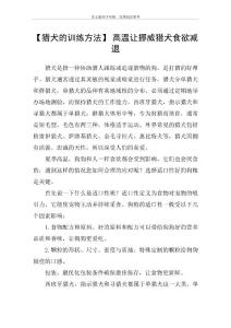 【猎犬的训练方法】高温让挪威猎犬食欲减退